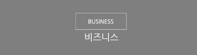 비즈니스